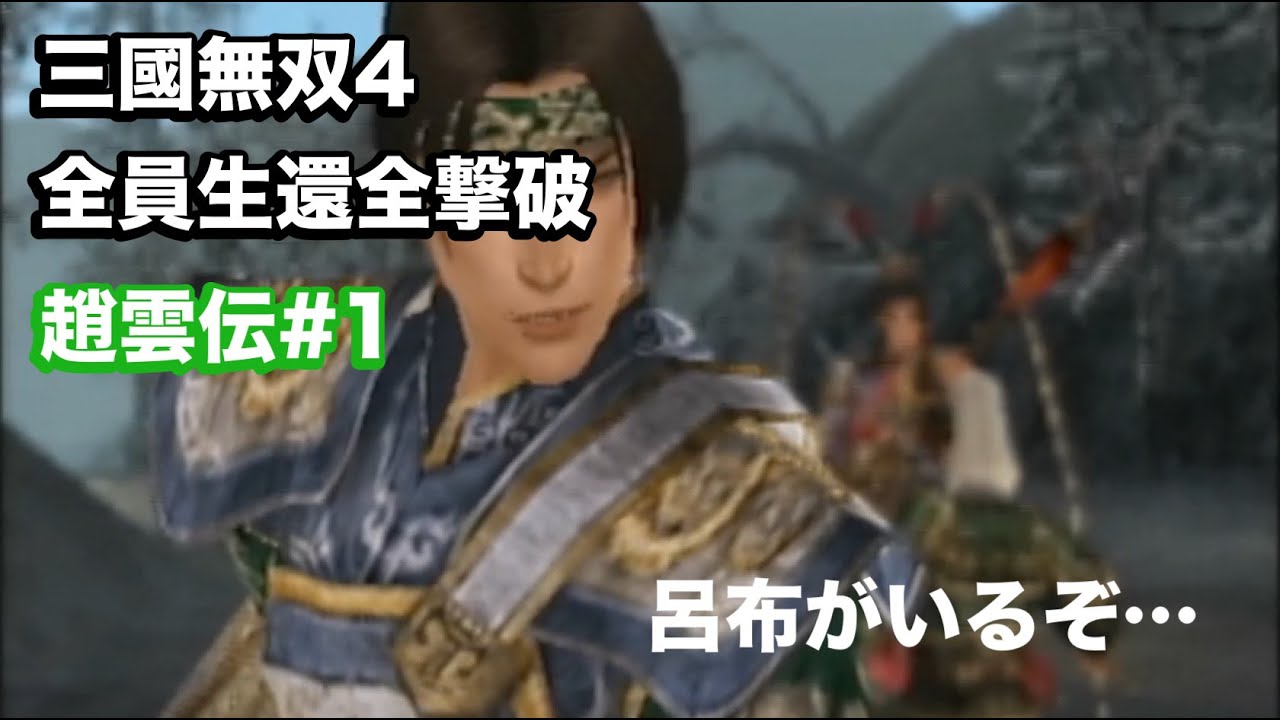 【三國無双４】趙雲伝#1 呂布がダルい