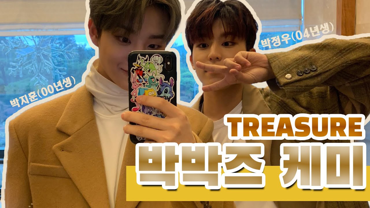 [TREASURE/박박즈] 소문난 박형제