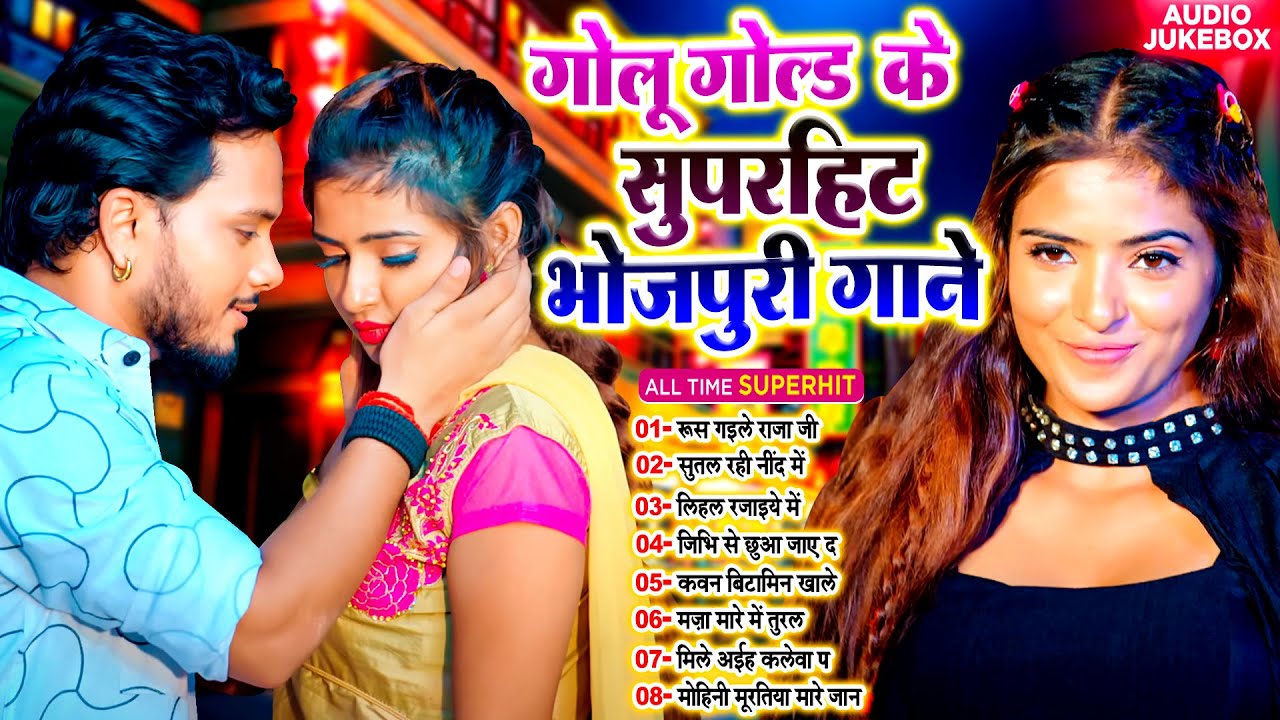 #ब्रांडेड_भोजपुरी नॉनस्टॉप गाना | #Golu_Gold Branded Bhojpuri Song 2025 - #Bhojpuri_Lokgeet_TF