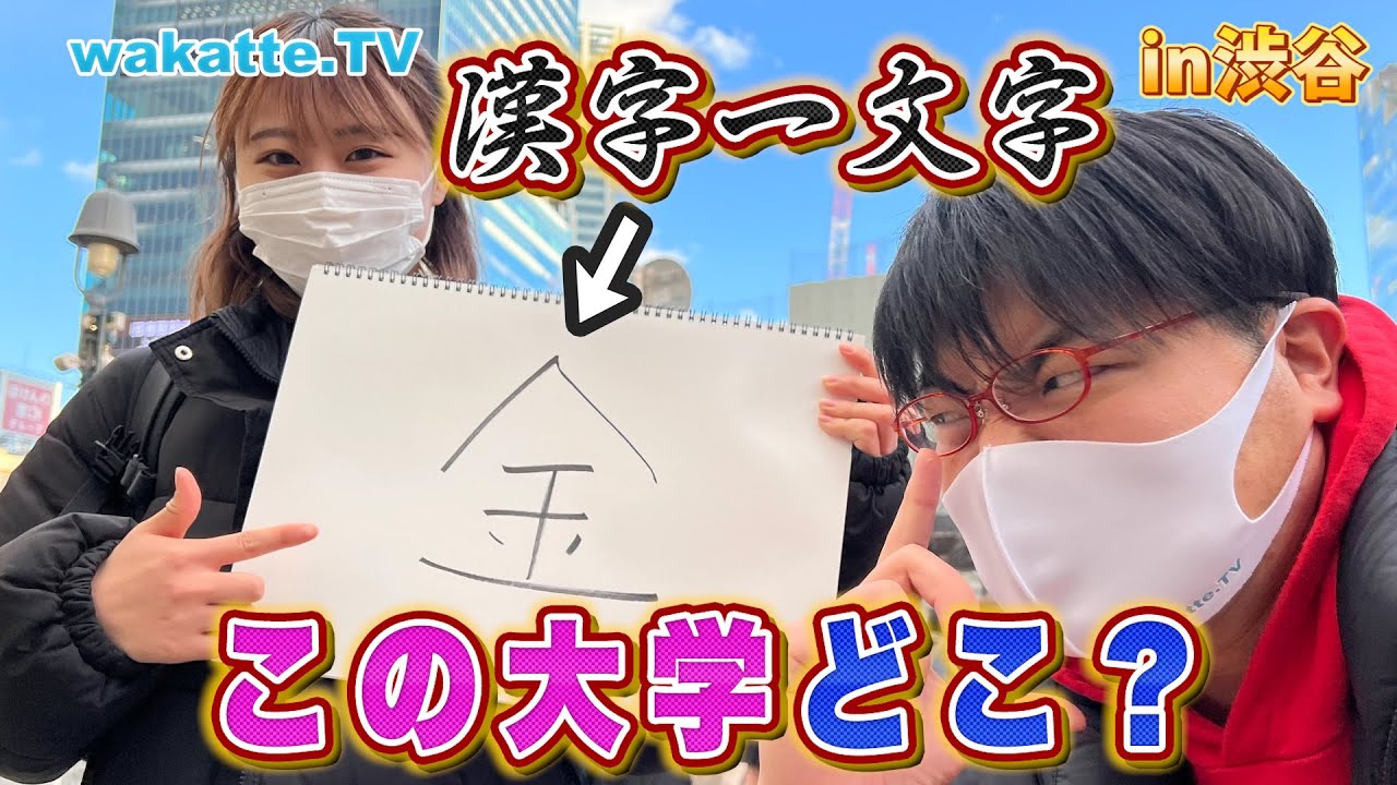 込められた意味を見抜け！漢字⼀⽂字で⼤学当て対決！【wakatte TV】#683