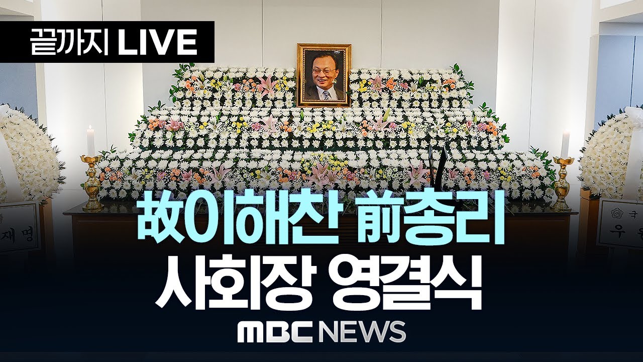 고 이해찬 제36대 국무총리 사회장..국회 영결식 - [끝까지 LIVE] MBC 중계방송 2026년 01월 31일