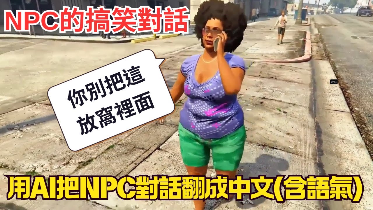 【GTA5】NPC的中文搞笑對話!用AI把對話都翻譯成中文!太爆笑