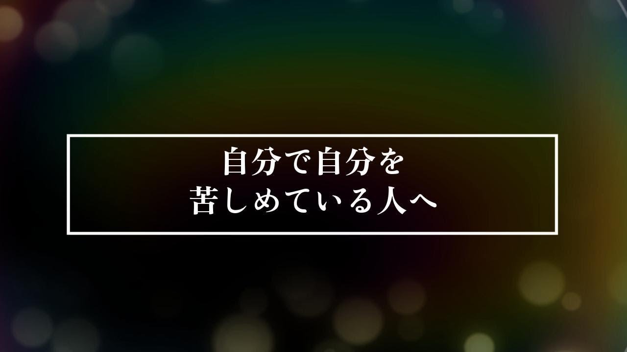 自分で自分を苦しめている人へ
