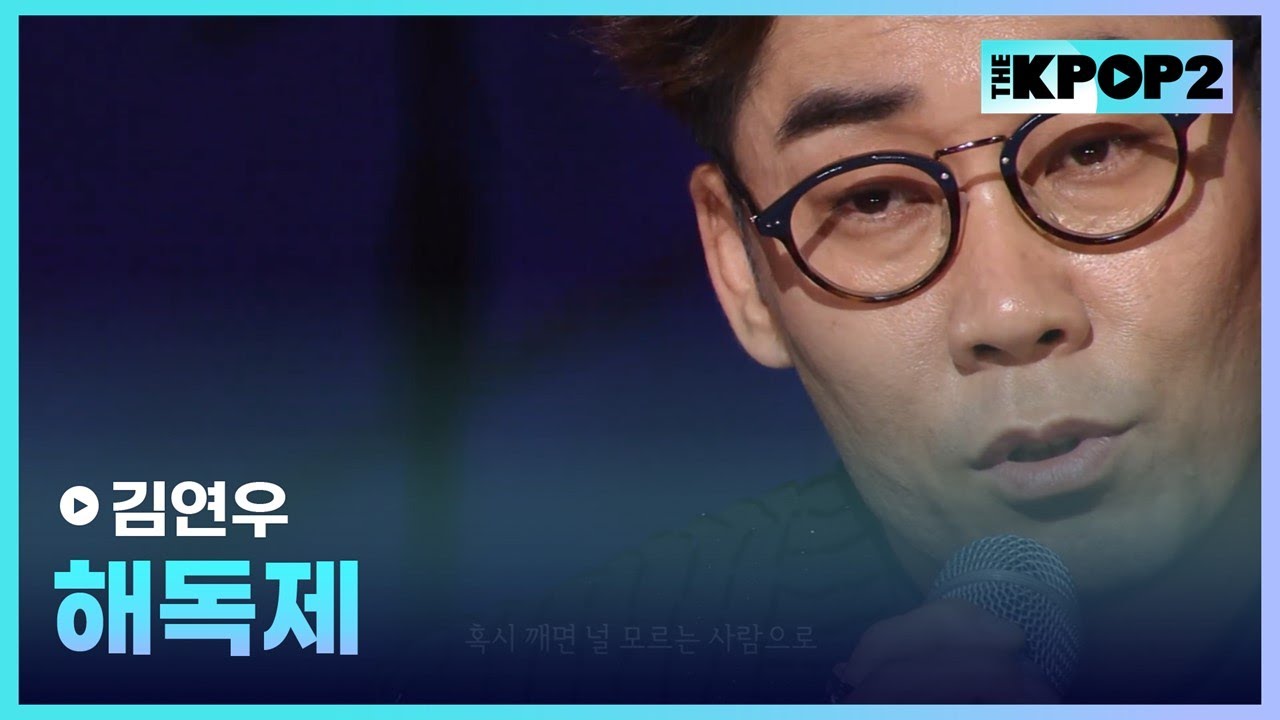 김연우, 해독제 │ 더 스테이지 빅 플레저 (THE STAGE Big Pleasure) [140604]