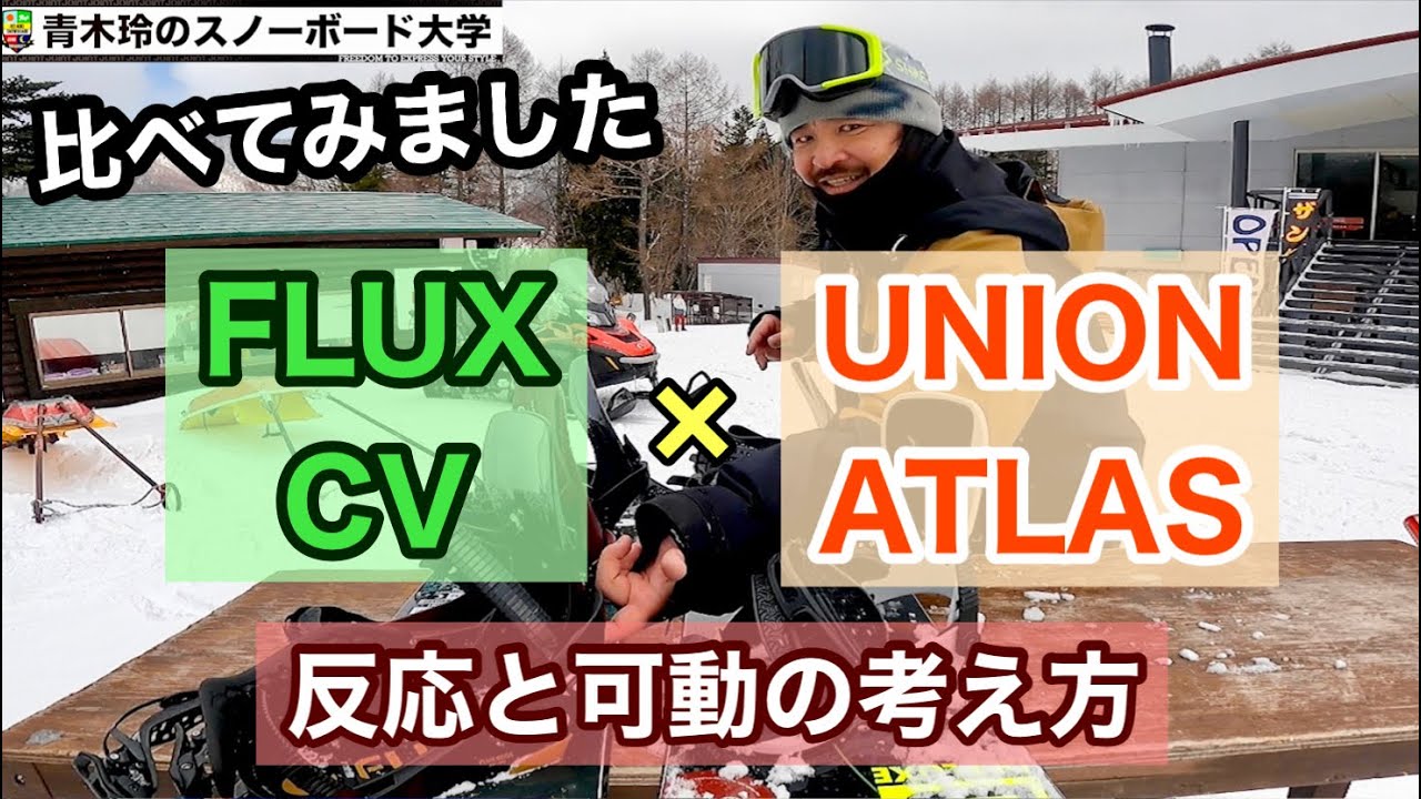 [UNION ATLAS]と[FLUX CV]を比べてみました：横向きでボードを踏んで走らせるUNION ATLAS。前向きでボードを立てながらカーブするFLUX CV。