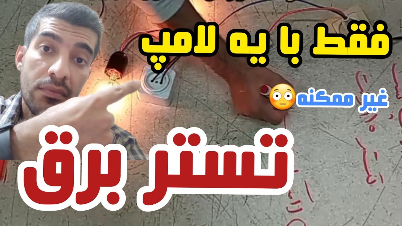 فقط با یه لامپ ببین چی درست کرد؟  تستر برق؛تستر لامپ،برق،تستر۱۱۰،تست لامپ