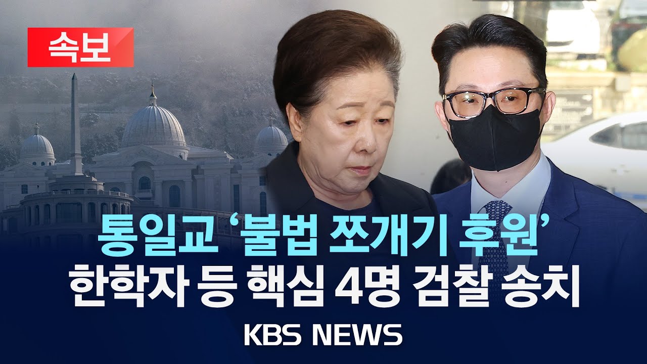 [속보] 경찰, '불법 쪼개기 후원' 통일교 한학자·윤영호 등 핵심 4명 검찰 송치/2025년 12월 30일(화)/KBS