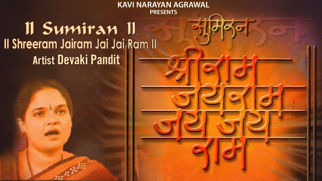 सुमिरन श्रीराम जयराम जयजय राम | Sumiran - Shreeram Jairam Jai Jai Ram | Devaki Pandit | NA CLASSICAL