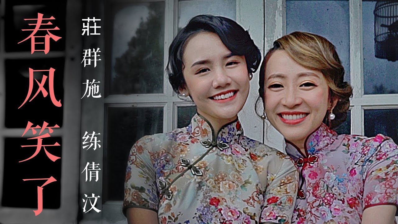 2020 Queenzy 莊群施 - 春风笑了 Joyous Spring Breeze (音乐视频 Music Video) ft. Veron 练倩汶