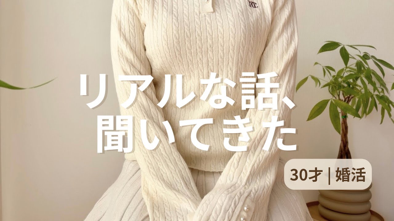 結婚相談所に入っている人のリアルな話を聞いてきた【30才婚活】