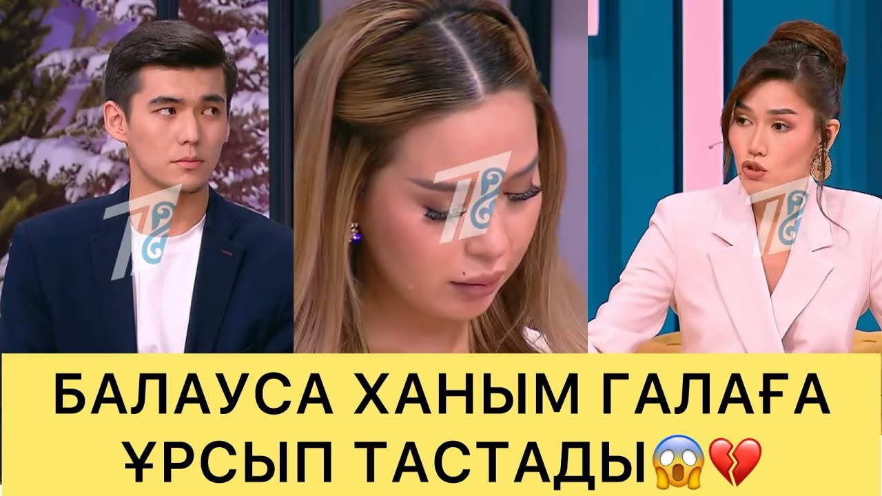 БАЛАУСА ХАНЫМ ҒАЛЫМЖАН МЕН НАЗЫМҒА ҰРСЫП ТАСТАДЫ😱💔#кослайк #ғалымжан #кослайкпрямойэфир #перизат 