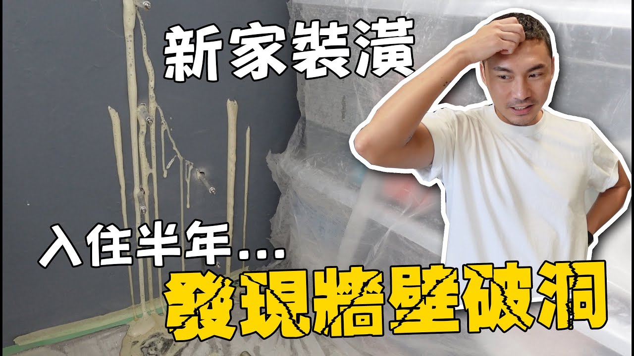 老宅翻新EP07 | 牆壁裂縫漏水，最便宜的處理方法？漏水處理全記錄