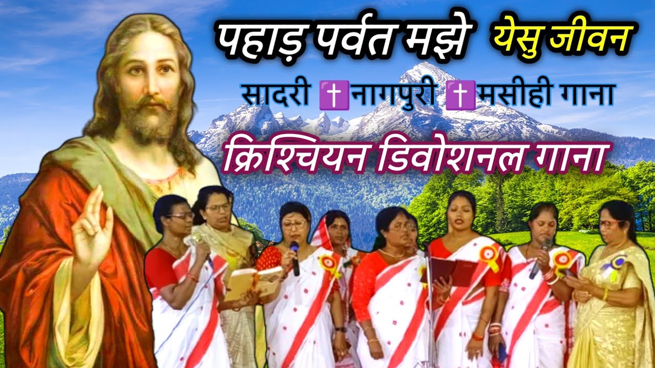 Pahad parvat majhe | Sadri nagpuri gana | Christian devotional song