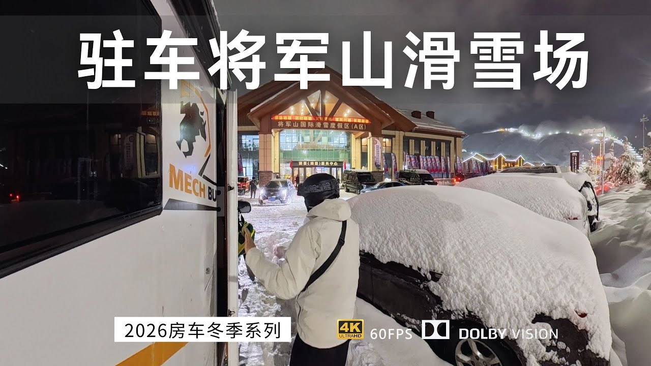 阿勒泰将军山滑雪场门口安个家 深夜畅滑