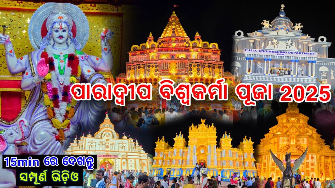 Paradip Biswakarma Puja 2025 : Paradip