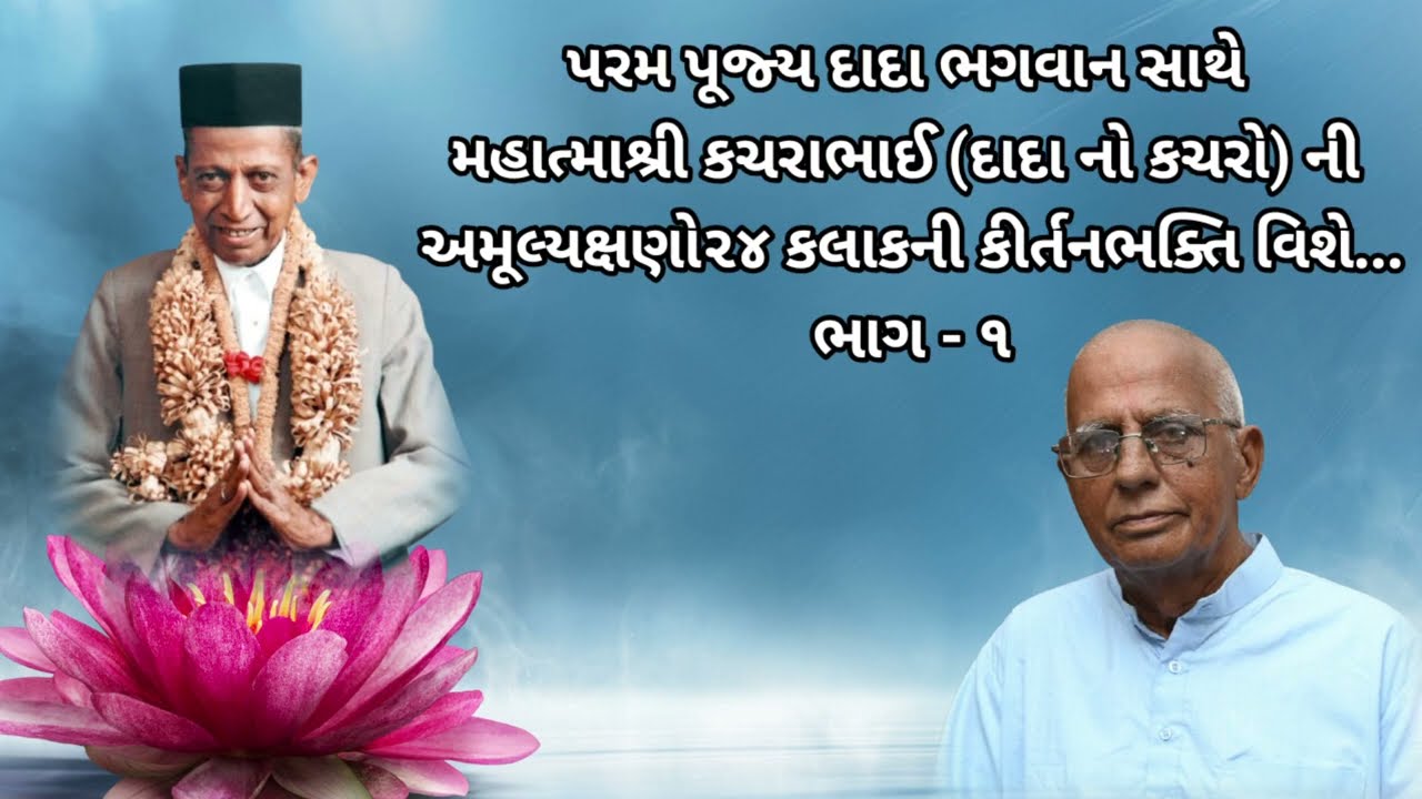 પરમપૂજ્ય દાદા ભગવાન સાથે મહાત્માશ્રી કચરાભાઈ(દાદા નો કચરો)ની અમૂલ્યક્ષણો ૨૪કલાકની કીર્તનભક્તિ વિશે-૧