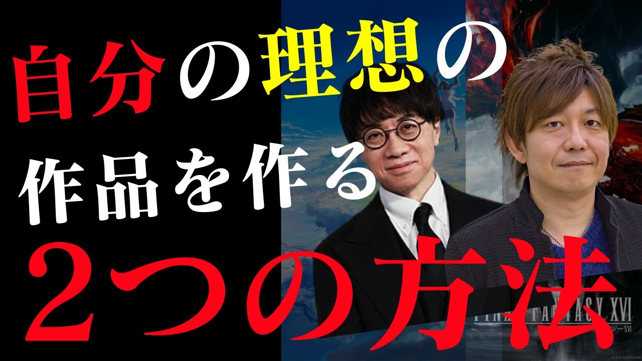 【キャリア】自分の理想の作品を作る2つの方法！就職か、自主制作か【クリエイター】【エンタメ業界】
