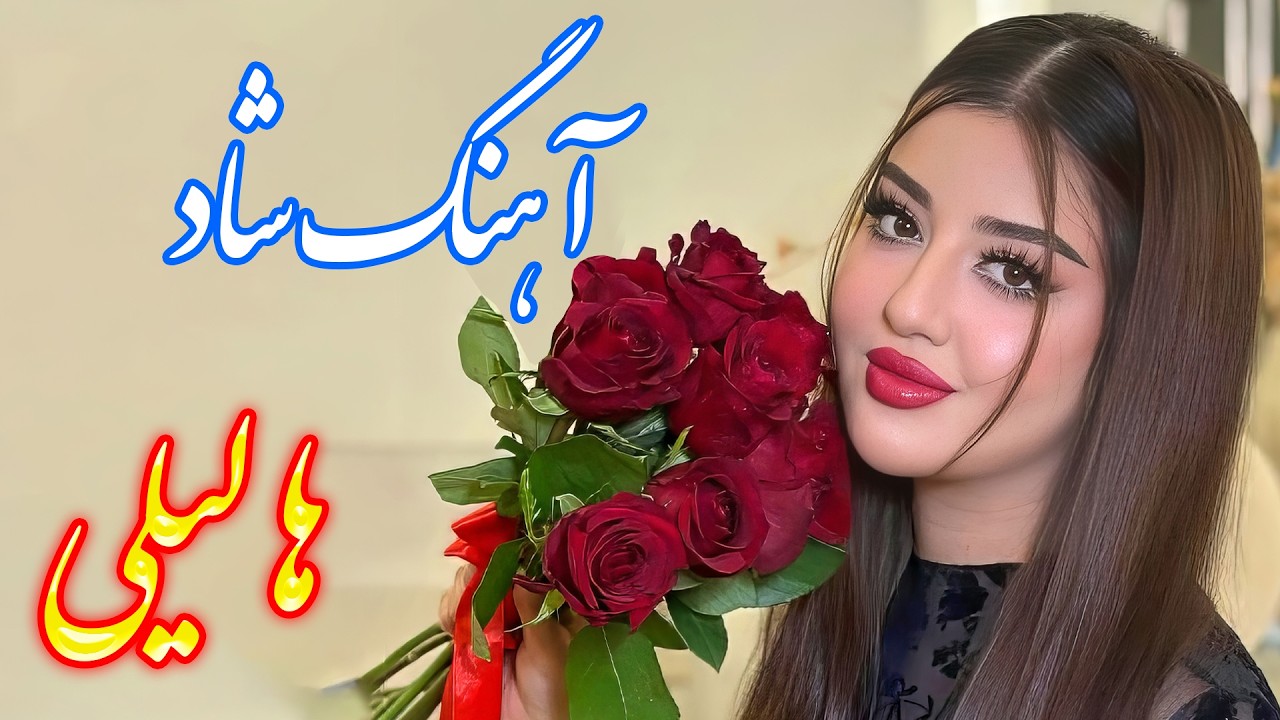 persian music 🌹 آهنگ بسیار شاد ها لیلی با نوازندگی فرشید حاضری