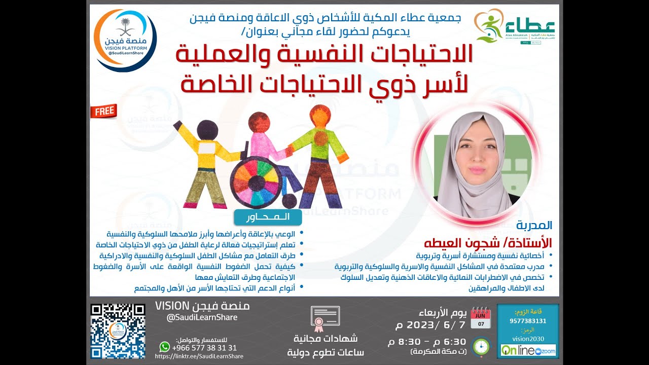 الاحتياجات النفسية والعملية لأسر ذوي الاحتياجات الخاصة - الأستاذة / شجون العيطه - منصة فيجن