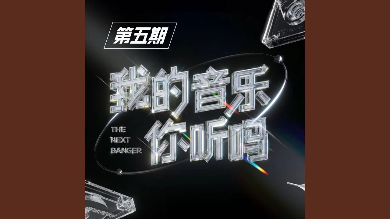 有譜 (现场)