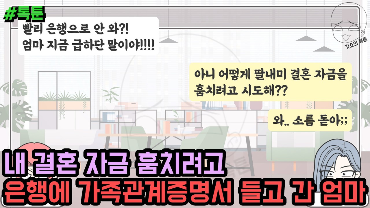 톡툰] 내 결혼 자금 훔치려고 은행에 가족관계증명서 들고 간 엄마 | 갓쇼의톡툰