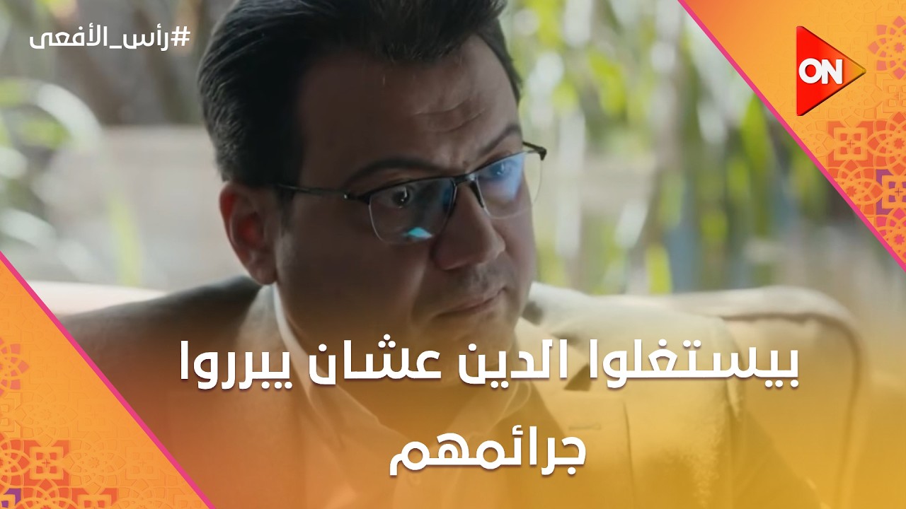 بيستغلوا الدين عشان يبرروا جرائمهم.. تفجير جديد يقتـ ل الأبرياء 💣😡 #رأس_الأفعى