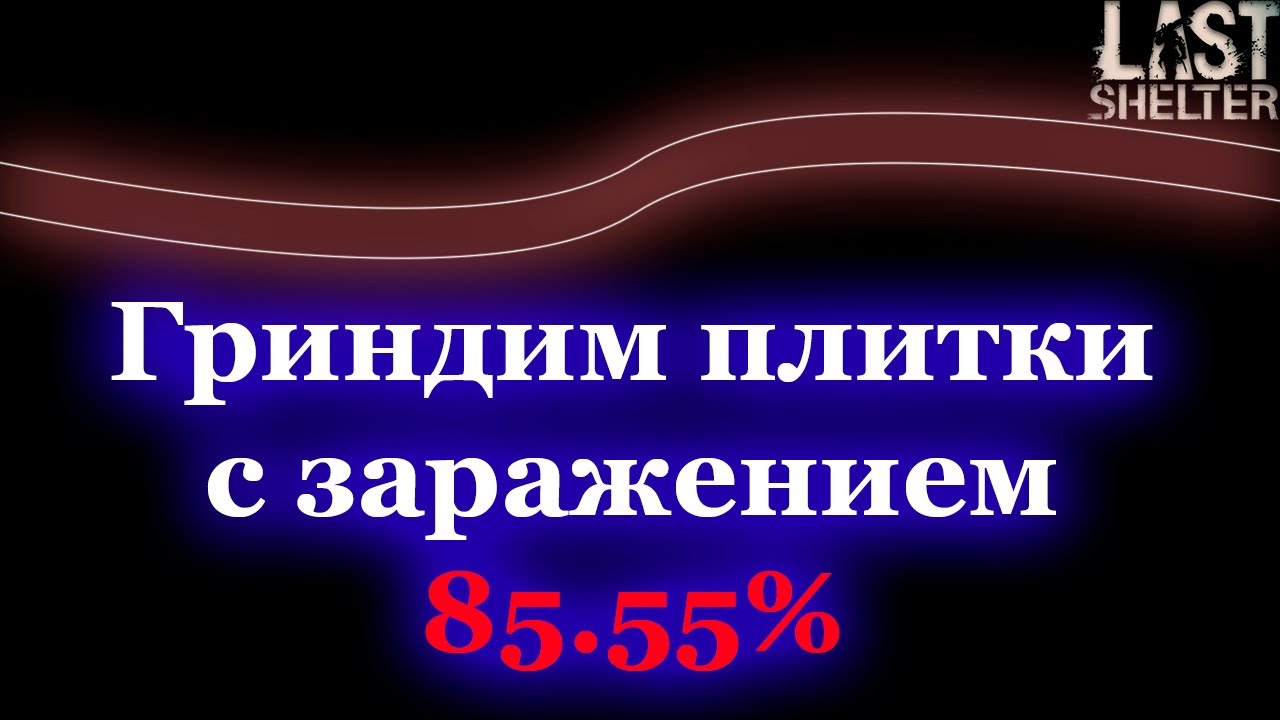 Last Shelter - Гринд плитки с заражением 85.55%