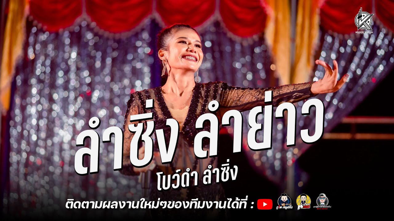 ลำซิ่ง ลำย่าว/ลำเดินขอนแก่น - โบว์ดำ ลำซิ่ง (รับเชิญ) : คอนเสิร์ตลำซิ่ง แท็คซี่ ศรีพอ & นุ๊ก ปิยะพร