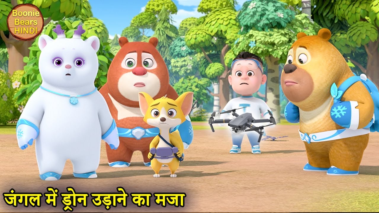 जंगल में ड्रोन उड़ाने का मजा | Bablu Dablu Educational Cartoon | Bablu Dablu Cubs |Boonie Bears Hindi