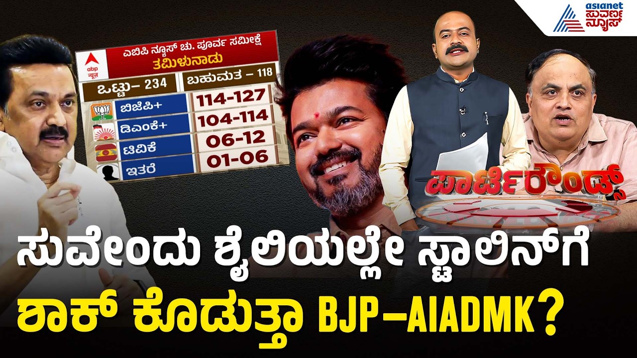 ಜನಪ್ರಿಯತೆ ವರ್ಸಸ್ ಮತಗಳು: ವಿಜಯ್ ಮ್ಯಾಜಿಕ್ ವರ್ಕೌಟ್ ಆಗುತ್ತಾ? | Actor Vijay TVK | Suvarna Party Rounds