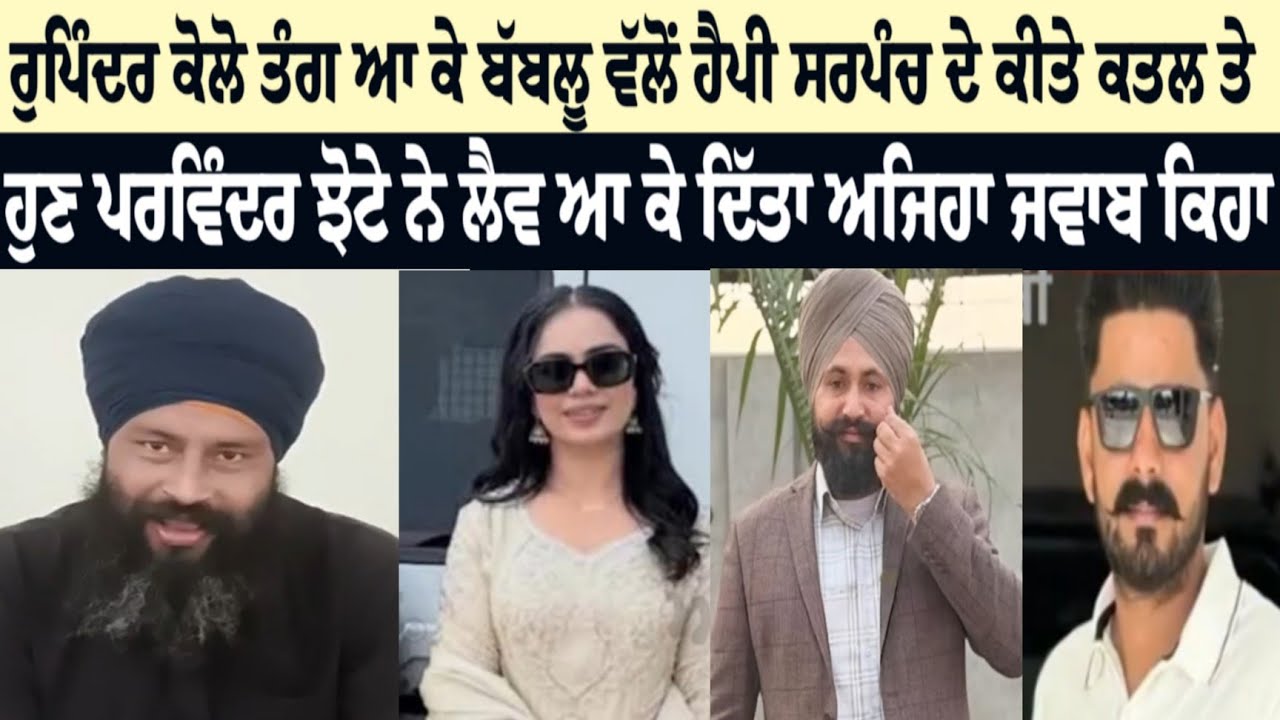 ਰੁਪਿੰਦਰ ਕੋਲੋ ਤੰਗ ਆ ਕੇ ਬਬਲੂ ਵੱਲੋਂ ਹੈਪੀ ਸਰਪੰਚ ਦੇ ਕੀਤੇ ਕਤਲ ਤੇ ਹੁਣ ਪਰਿੰਦਾ ਝੋਟੇ ਨੇ ਲੈਬ ਆ ਕੇ ਦਿੱਤਾ ਅਜਿਹਾ..