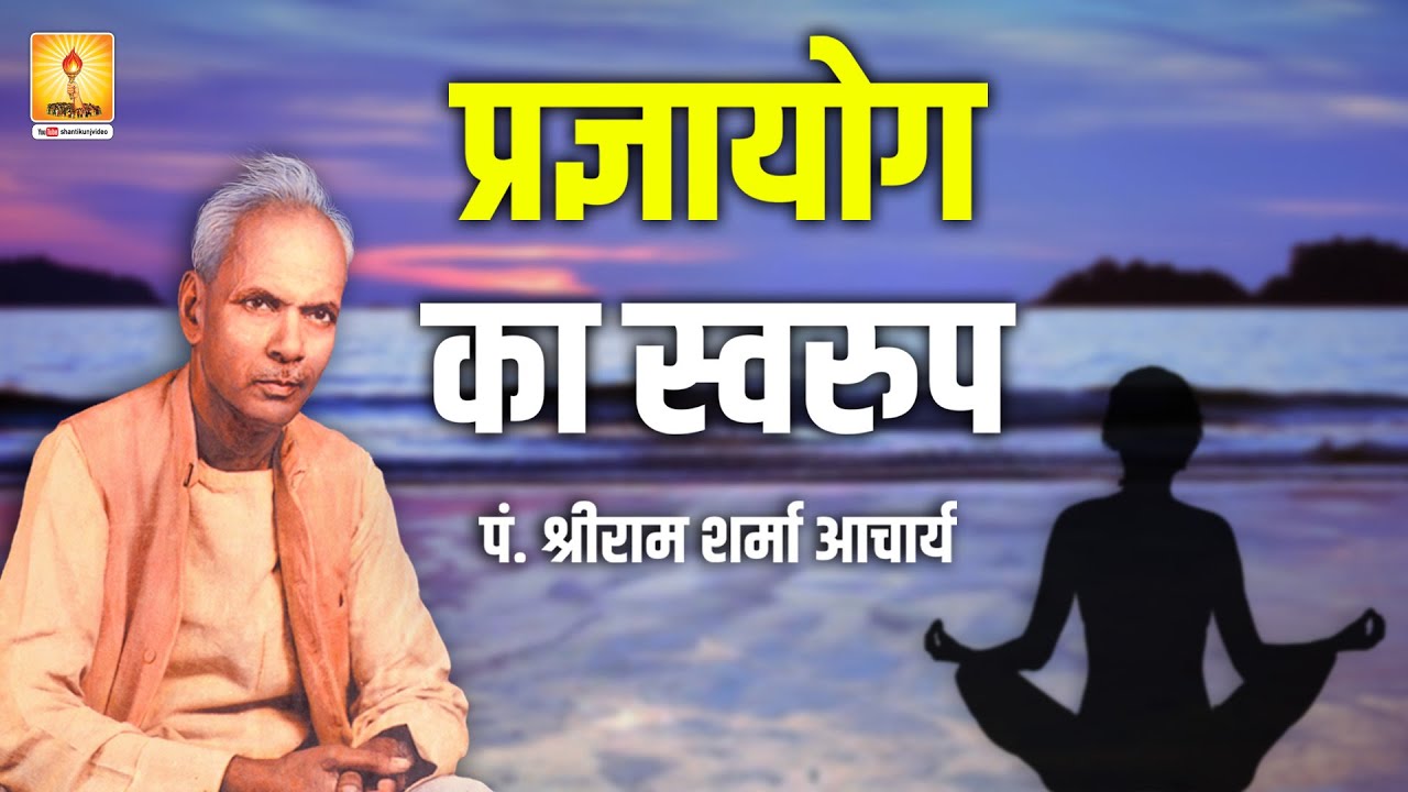 अमृतवाणी: प्रज्ञायोग का स्वरुप - पं. श्रीराम शर्मा आचार्य #shantikunjvideo