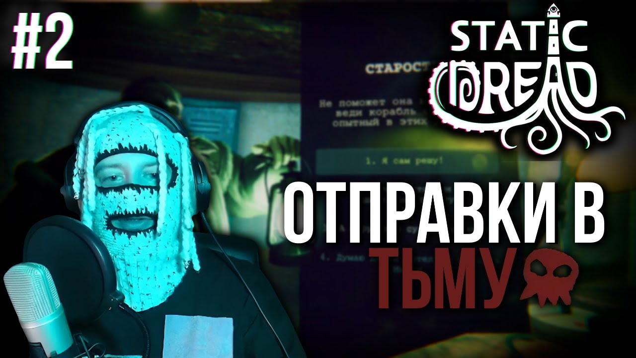 VELIAL SQUAD &ndash; МИСТИК СТАЙЛЗ ИГРАЕТ ЧЕРЕЗ ЗЛО В Static Dread: The Lighthouse #2