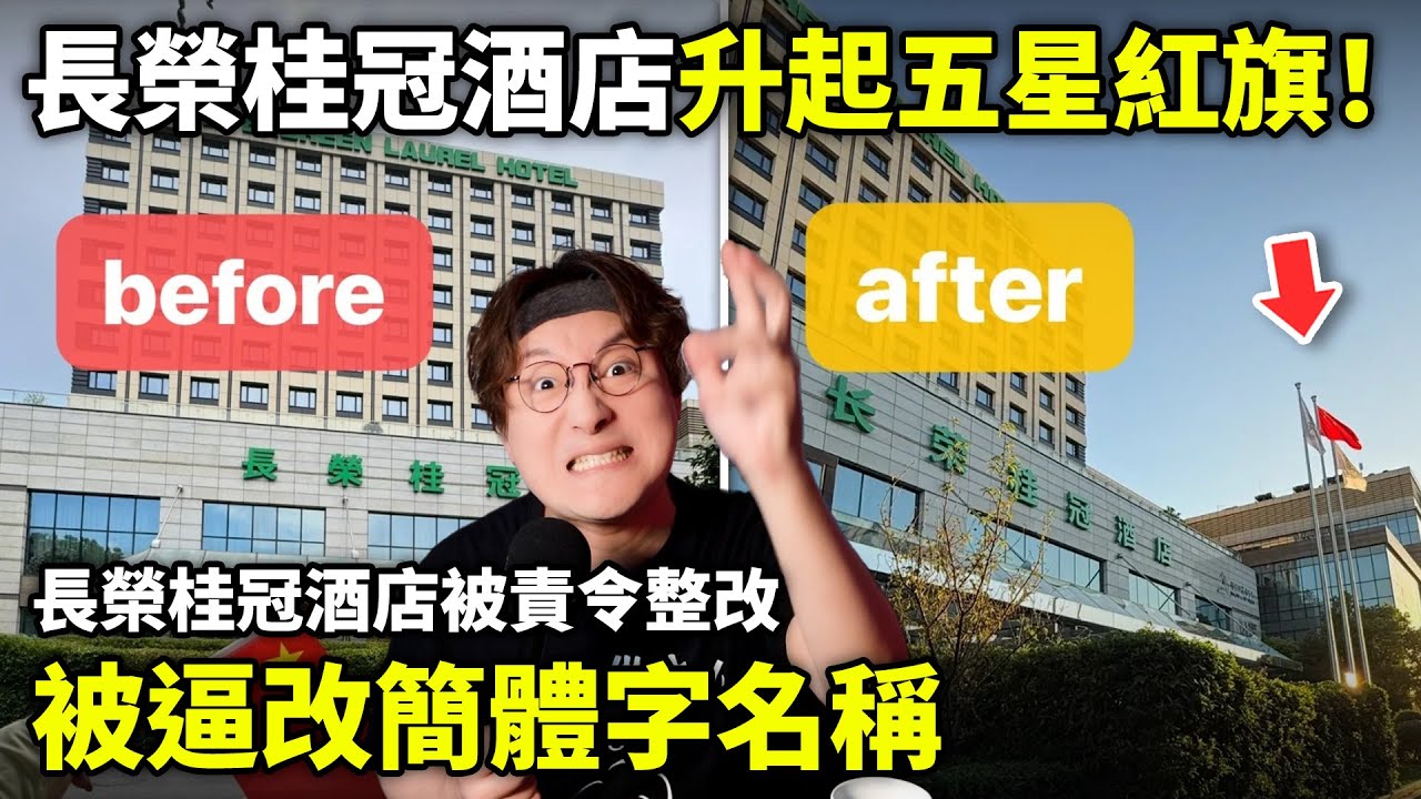 台灣長榮桂冠酒店鬧劇新進展！上海長榮桂冠酒店被整改：簡體字名稱，升五星紅旗！仍被全民批鬥...小鄭在日本