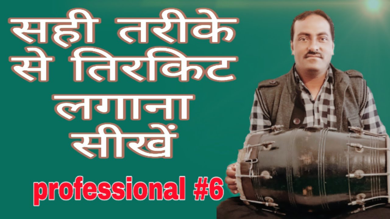 सही तरीके से तिरकिट लगाना सीखे (#6)