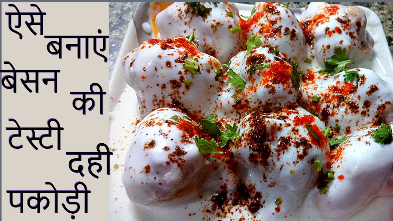 Besan ki Dahi Pakodi - बेसन के एकदम सॉफ्ट और स्वादिष्ट दही पकोड़ा बनाने की रेसिपी -ramjan recipe