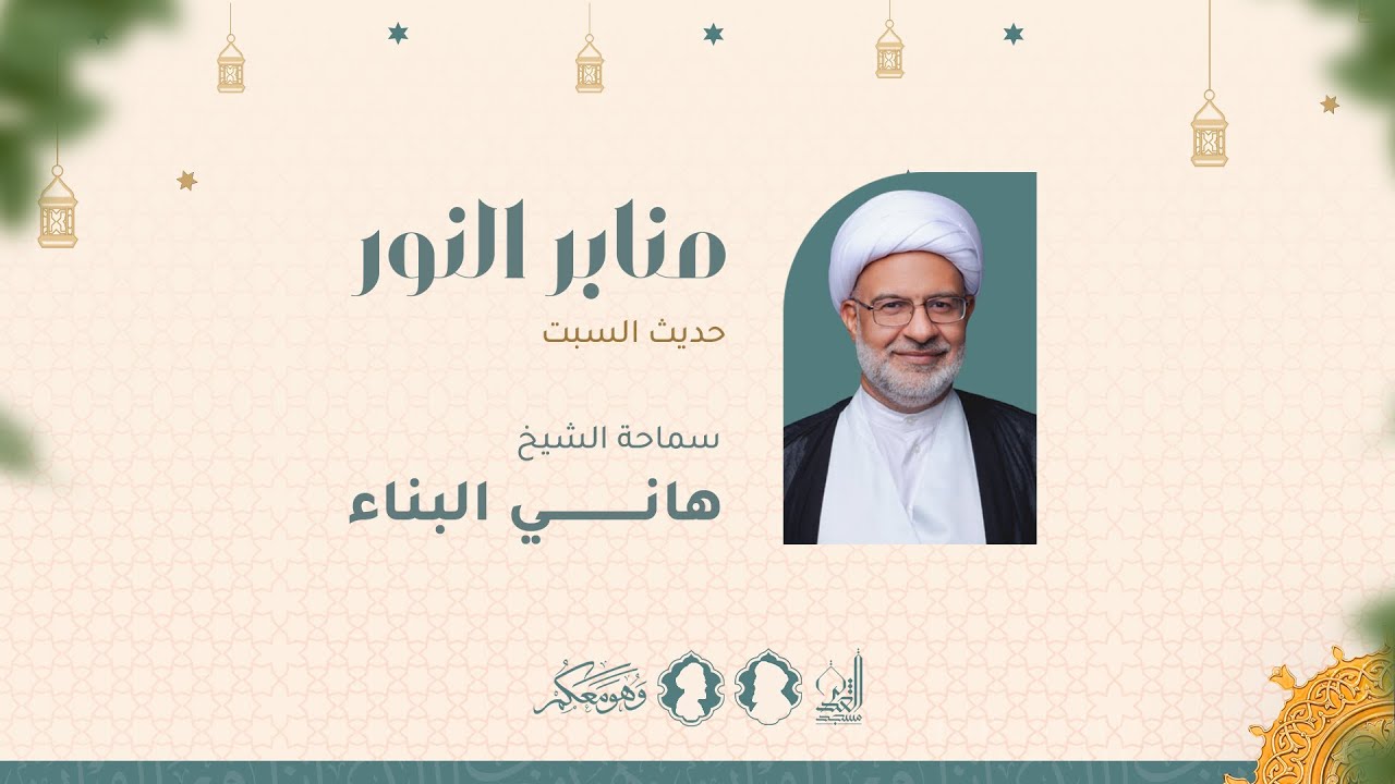 حديث السبت  - الشيخ هاني البناء - شهر رمضان الكريم 1446 هـ