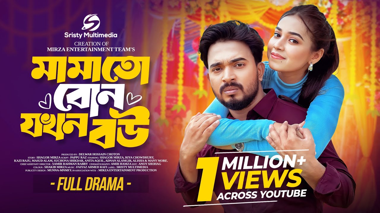 মামাতো বোন যখন বউ (Mamato Bon Jokhon Bou) Shagor Mirza | Riya Chowdhury | New Bangla Natok 2025