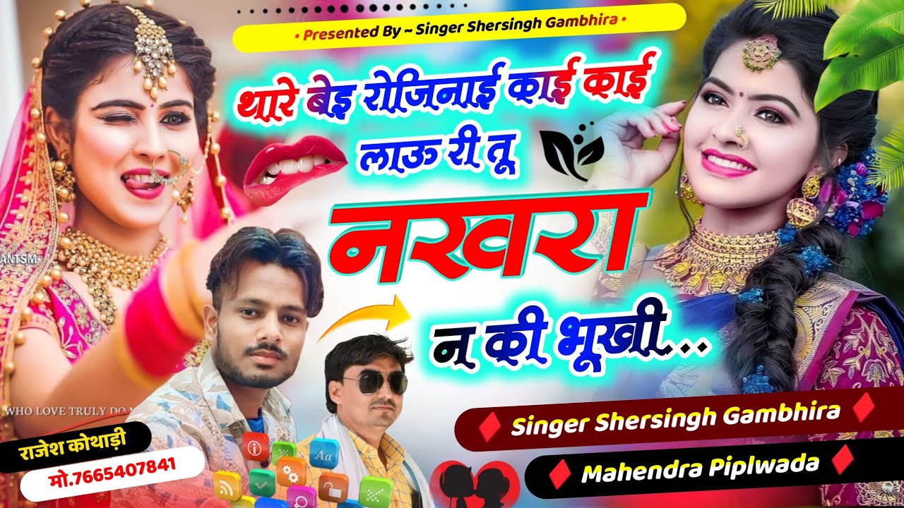 सबसे बेस्ट वायरल सॉन्ग - थारे बेइ रोजिनाई काई काई लाऊ री तू नखरा ने की भूखी || Shersingh Mahendra 