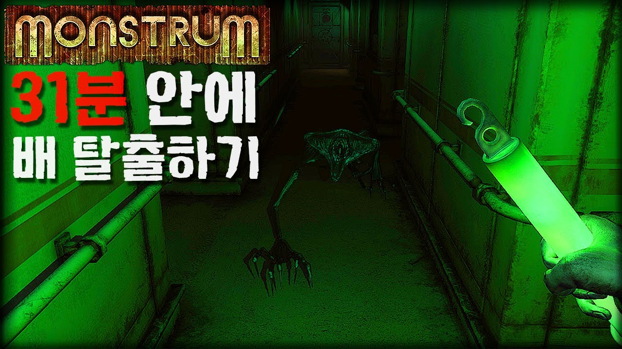 31분 안에 탈출하면 방송을 쉴 수 있다! : 몬스트럼(Monstrum)