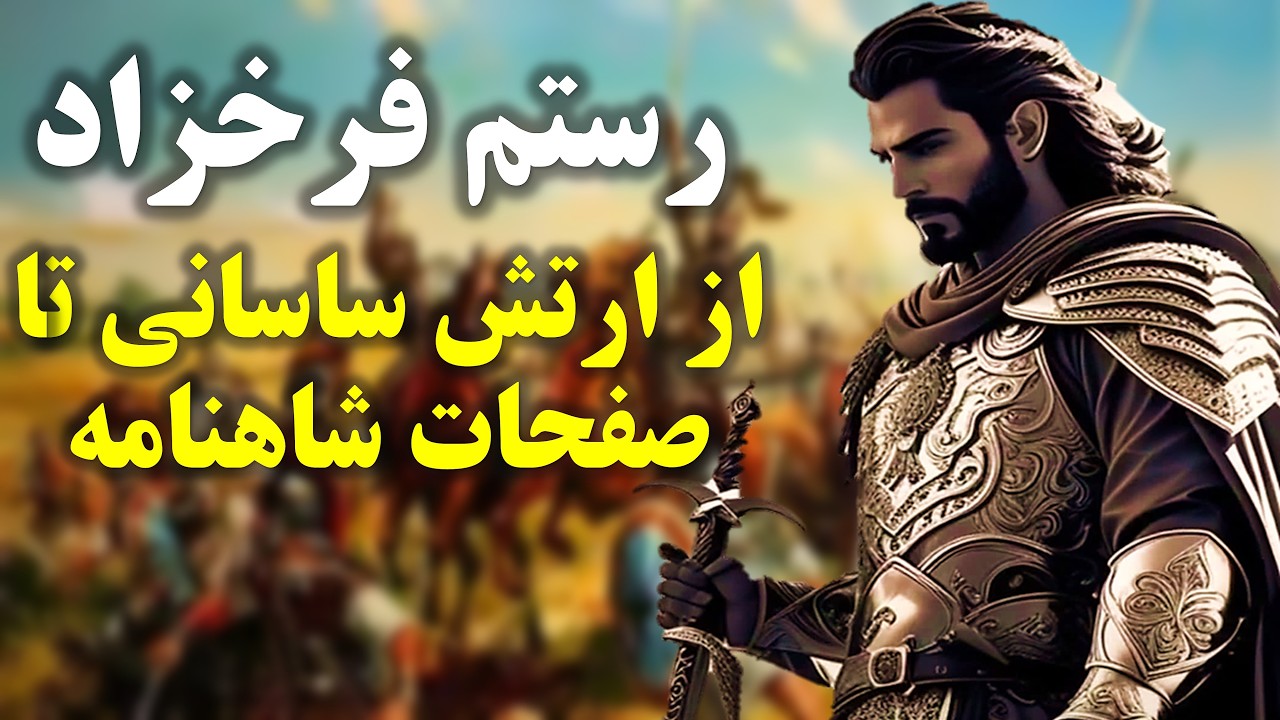 رستم فرخزاد: از فرماندهی سپاه ساسانی تا قهرمان شاهنامه (حقیقتی که هر ایرانی باید بداند!)
