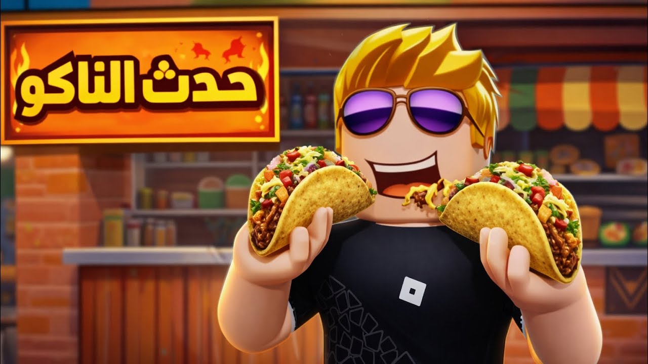 حدث التاكو 🌮
