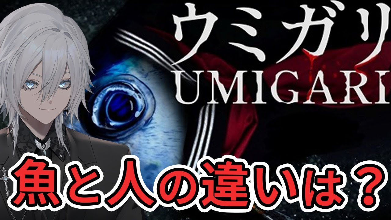 【ウミガリ／UMIGARI】魚と人間の境界ってどこ？チラズアートのホラゲを初見プレイする配信その２【花守乃亜/Vtuber】