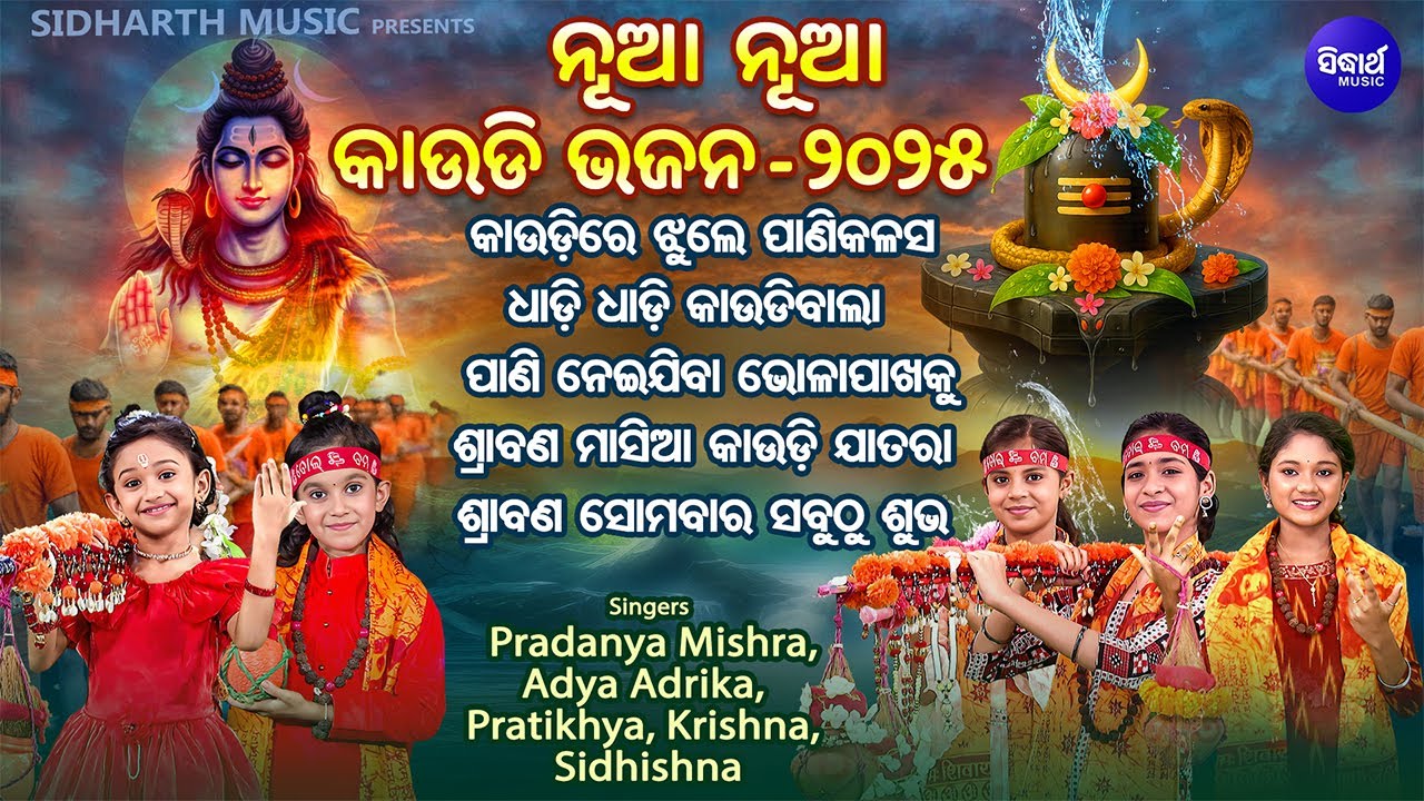 ୨୦୨୫ ନୂଆ ନୂଆ କାଉଡି ଭଜନ - Nua Nua Kaudi Bhajan 2025 - Nonstop Kaudi Bhajans - Odia Bol Bam Bhajan