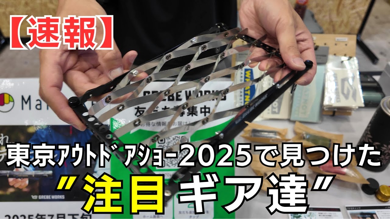 徒歩・ULキャンパーが選ぶ！TOKYO OUTDOOR SHOW 2025で見つけた軽量キャンプギア達