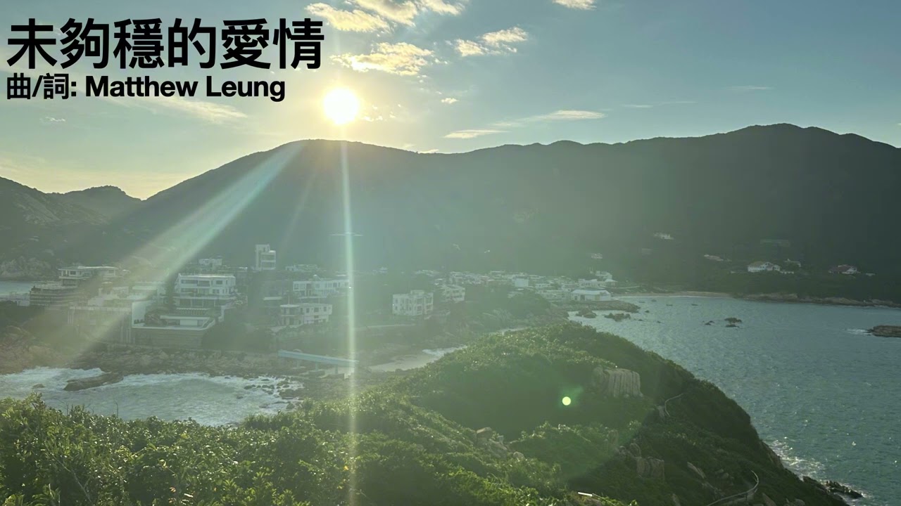 Matthew Leung - 未夠穩的愛情