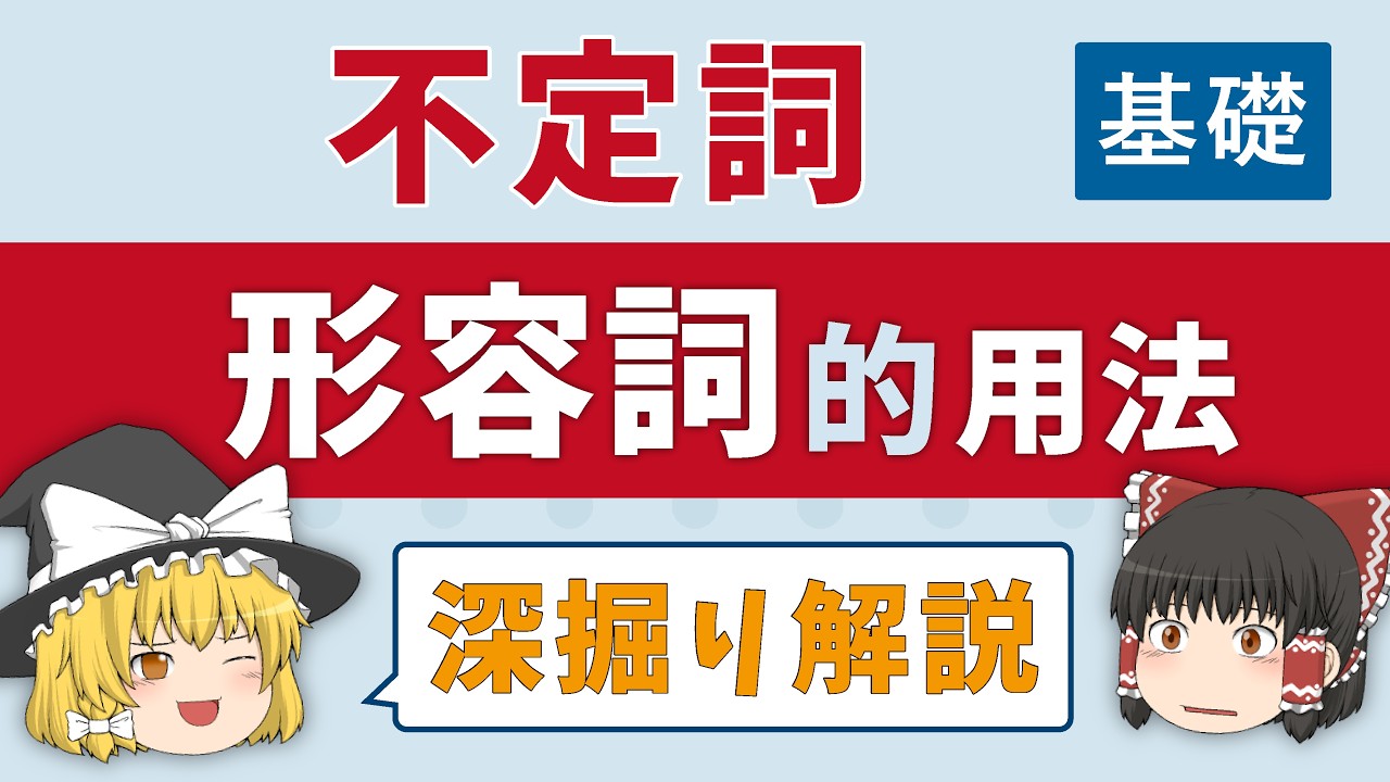 【英文法】不定詞の形容詞的用法［深掘り解説］ゆっくり解説