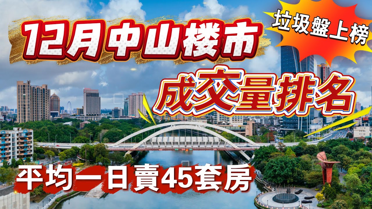盤點｜中山12月樓盤成交量Top10｜銷售龍虎榜｜平均一日賣45間｜垃圾盤上榜｜又有人中伏｜睇下有冇妳買的小區｜保利瑯悅｜華發觀山水｜錦繡國際花城｜龍湖香山頌｜金溪瓏澤｜港人必睇