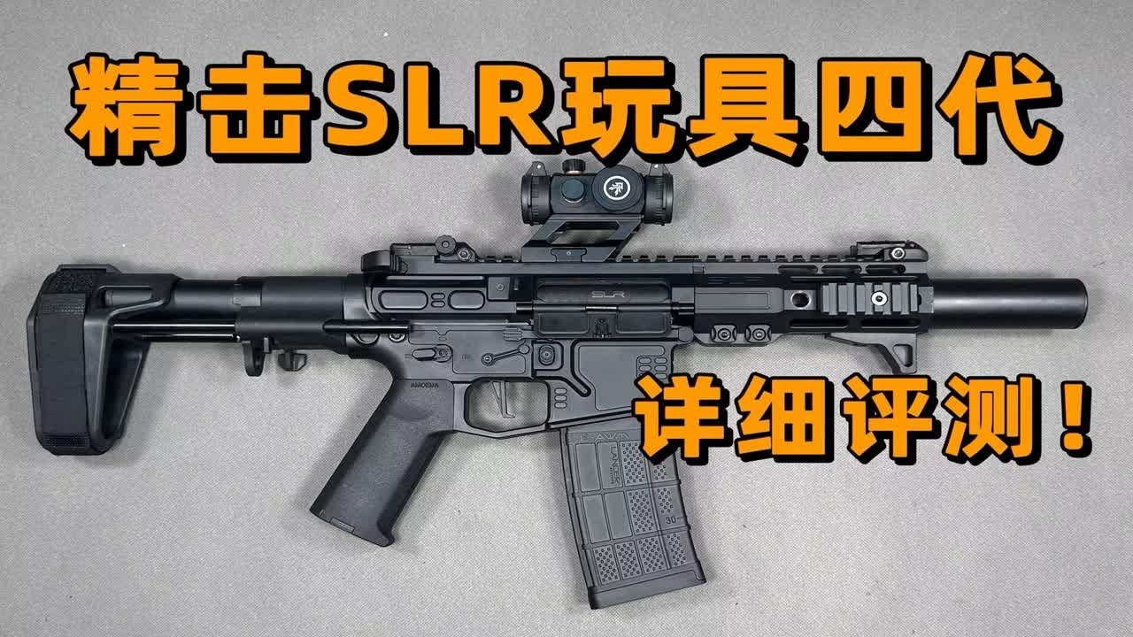 要是早一点更好！精击slr玩具第4代详细评测！！！【视频展示的为儿童软蛋玩具，儿童请在成人监护下使用】要