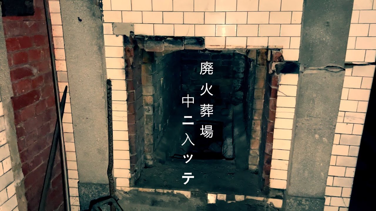 【中ニ入ッテ】廃火葬場で起きた霊との会話